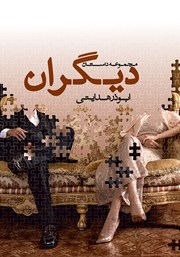 معرفی و دانلود کتاب دیگران