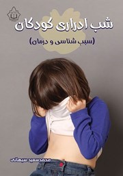 معرفی و دانلود کتاب شب ادراری کودکان