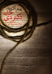 معرفی و دانلود کتاب خانه دکتر دی