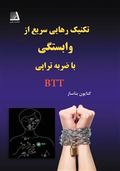 معرفی و دانلود کتاب تکنیک رهایی سریع از وابستگی با ضربه تراپی (به شیوه بناساز = btt)