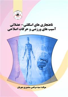 معرفی و دانلود کتاب ناهنجاری‌های اسکلتی - عضلانی، آسیب‌های ورزشی و حرکات اصلاحی