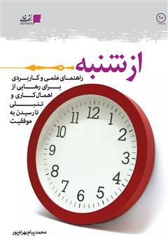 معرفی و دانلود کتاب از شنبه: راهنمای علمی و کاربردی از اهمال کاری و تنبلی تا موفقیت