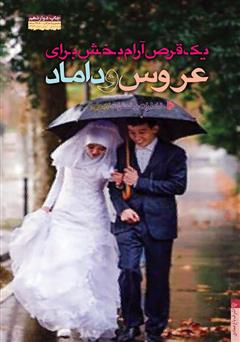 معرفی و دانلود کتاب عروس و داماد: خاطرات و خطرات ازدواج