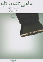 معرفی و دانلود کتاب ماهی زنده در تابه