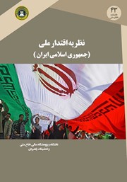 معرفی و دانلود کتاب نظریه اقتدار ملی در جمهوری اسلامی ایران