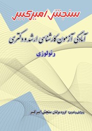 معرفی و دانلود کتاب آمادگی آزمون کارشناسی ارشد و دکتری رئولوژی