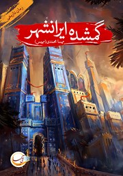 معرفی و دانلود کتاب گمشده ایرانشهر