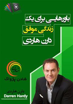 معرفی و دانلود خلاصه کتاب صوتی باورهایی برای یک زندگی موفق
