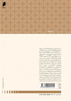 پشت جلد کتاب کتاب مشروطیت ایران و رمان فارسی (جلد 4) پشت جلد کتاب کتاب مشروطیت ایران و رمان فارسی (جلد 4)