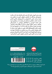 پشت جلد کتاب کتاب مسئولیت مدنی بازرس در شرکتهای سهامی عام با توجه به لایحه قانون تجارت پشت جلد کتاب کتاب مسئولیت مدنی بازرس در شرکتهای سهامی عام با توجه به لایحه قانون تجارت