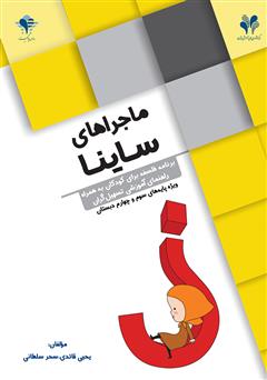 معرفی و دانلود کتاب ماجراهای ساینا؛ برنامه فلسفه برای کودکان به همراه راهنمای آموزشی تسهیل گران، ویژه پایه‌های سوم و چهارم دبستان