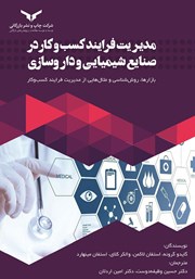 معرفی و دانلود کتاب مدیریت فرایند کسب و کار در صنایع شیمیایی و داروسازی