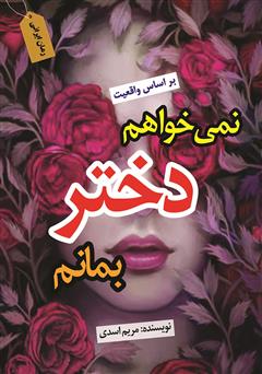 معرفی و دانلود کتاب نمی‌خواهم دختر بمانم: بر اساس واقعیت