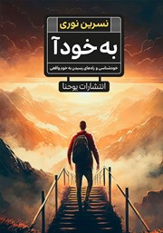 معرفی و دانلود کتاب به خود آ