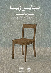 معرفی و دانلود کتاب تنهایی زیبا