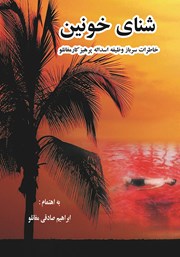 معرفی و دانلود کتاب شنای خونین