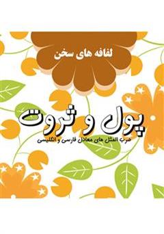 معرفی و دانلود کتاب پول و ثروت: لفافه های سخن