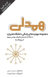 معرفی و دانلود کتاب صوتی همدلی: مجموعه مهارت‌های زندگی دانشگاه هاروارد