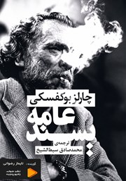 معرفی و دانلود کتاب صوتی عامه پسند
