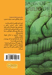 پشت جلد کتاب کتاب پرورش مغز ثروت آفرین پشت جلد کتاب کتاب پرورش مغز ثروت آفرین