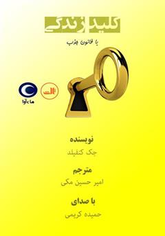 معرفی و دانلود کتاب صوتی کلید زندگی با قانون جذب