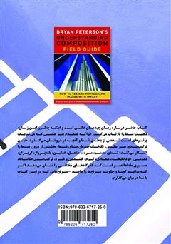 پشت جلد کتاب کتاب شناخت ترکیب بندی راهنمای میدانی: چگونه دیده و عکسهای اثرگذار بسازیم پشت جلد کتاب کتاب شناخت ترکیب بندی راهنمای میدانی: چگونه دیده و عکسهای اثرگذار بسازیم