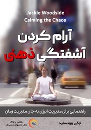 معرفی و دانلود کتاب صوتی آرام کردن آشفتگی ذهنی