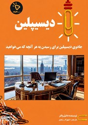 کتاب دیسیپلین: جادوی دیسیپلین برای رسیدن به هر آنچه که می‌خواهید