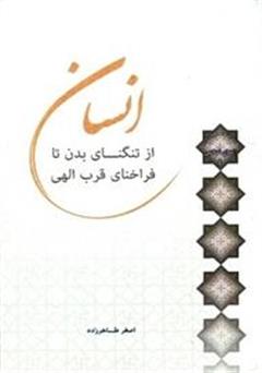 معرفی و دانلود کتاب انسان؛ از تنگنای بدن تا فراخنای قرب الهی