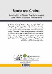 پشت جلد کتاب کتاب بلاک چین: معرفی بیت کوین، رمز ارزها و مکانیزم توافق به وجود آمدن آنها پشت جلد کتاب کتاب بلاک چین: معرفی بیت کوین، رمز ارزها و مکانیزم توافق به وجود آمدن آنها