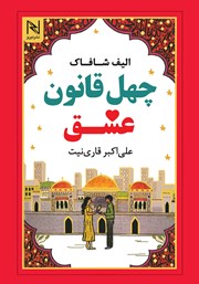 معرفی و دانلود کتاب چهل قانون عشق