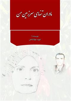معرفی و دانلود کتاب مادران تنهای سرزمین من