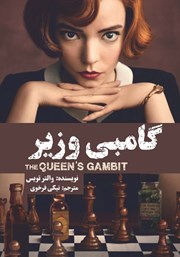 معرفی و دانلود کتاب گامبی وزیر