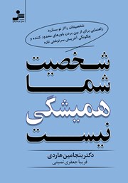 معرفی و دانلود کتاب شخصیت شما همیشگی نیست
