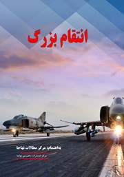 معرفی و دانلود کتاب انتقام بزرگ
