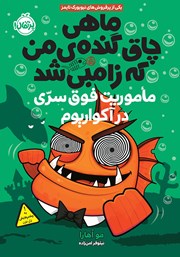 معرفی و دانلود کتاب ماهی چاق گنده‌ی من که زامبی شد 5: ماموریت فوق سری در آکواریوم