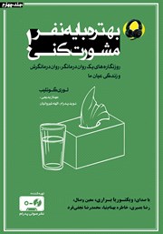 معرفی و دانلود کتاب صوتی بهتره با یه نفر مشورت کنی - جلد چهارم