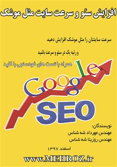 معرفی و دانلود کتاب افزایش سئو و سرعت سایت مثل موشک