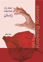 معرفی و دانلود کتاب صد راز برای شناخت زنان