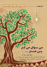 معرفی و دانلود کتاب صوتی من سوال می‌کنم پس هستم