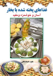 معرفی و دانلود کتاب غذاهای پخته شده با بخار آسان و خوشمزه و مفید