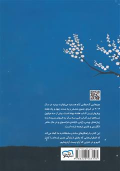 پشت جلد کتاب کتاب وقتی در آرامش هستید چه میتوانید ببینید پشت جلد کتاب کتاب وقتی در آرامش هستید چه میتوانید ببینید