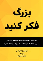 معرفی و دانلود کتاب بزرگ فکر کنید