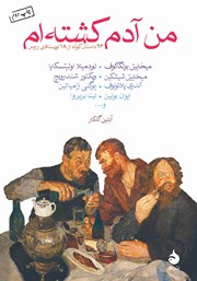 معرفی و دانلود کتاب من آدم کشته‌ام