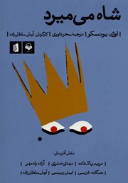 معرفی و دانلود نمایش صوتی شاه می‌میرد