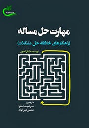 کتاب مهارت حل مساله