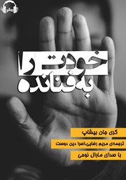 معرفی و دانلود کتاب صوتی خودت را به فنا نده