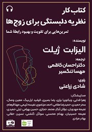 کتاب صوتی کتاب کار نظریه دلبستگی برای زوج‌ها