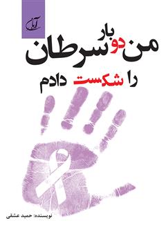 معرفی و دانلود کتاب من دوبار سرطان را شکست دادم