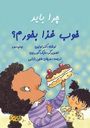 کتاب چرا باید خوب غذا بخورم؟